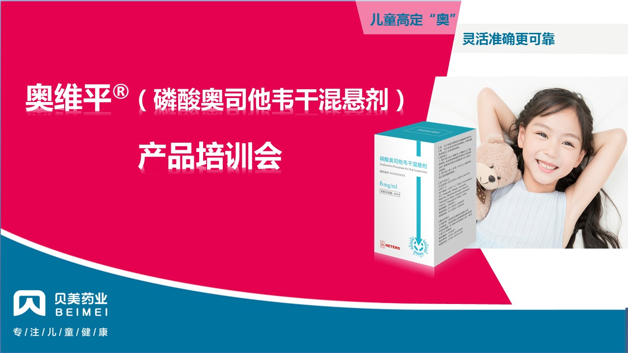 奥维平?全国产品培训会会议