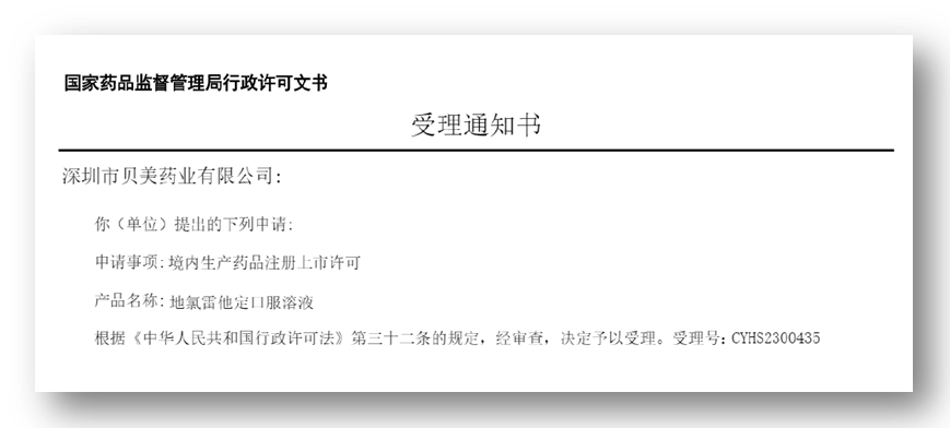 j9集团国际站官网药业地氯雷他定口服溶液上市申请获受理