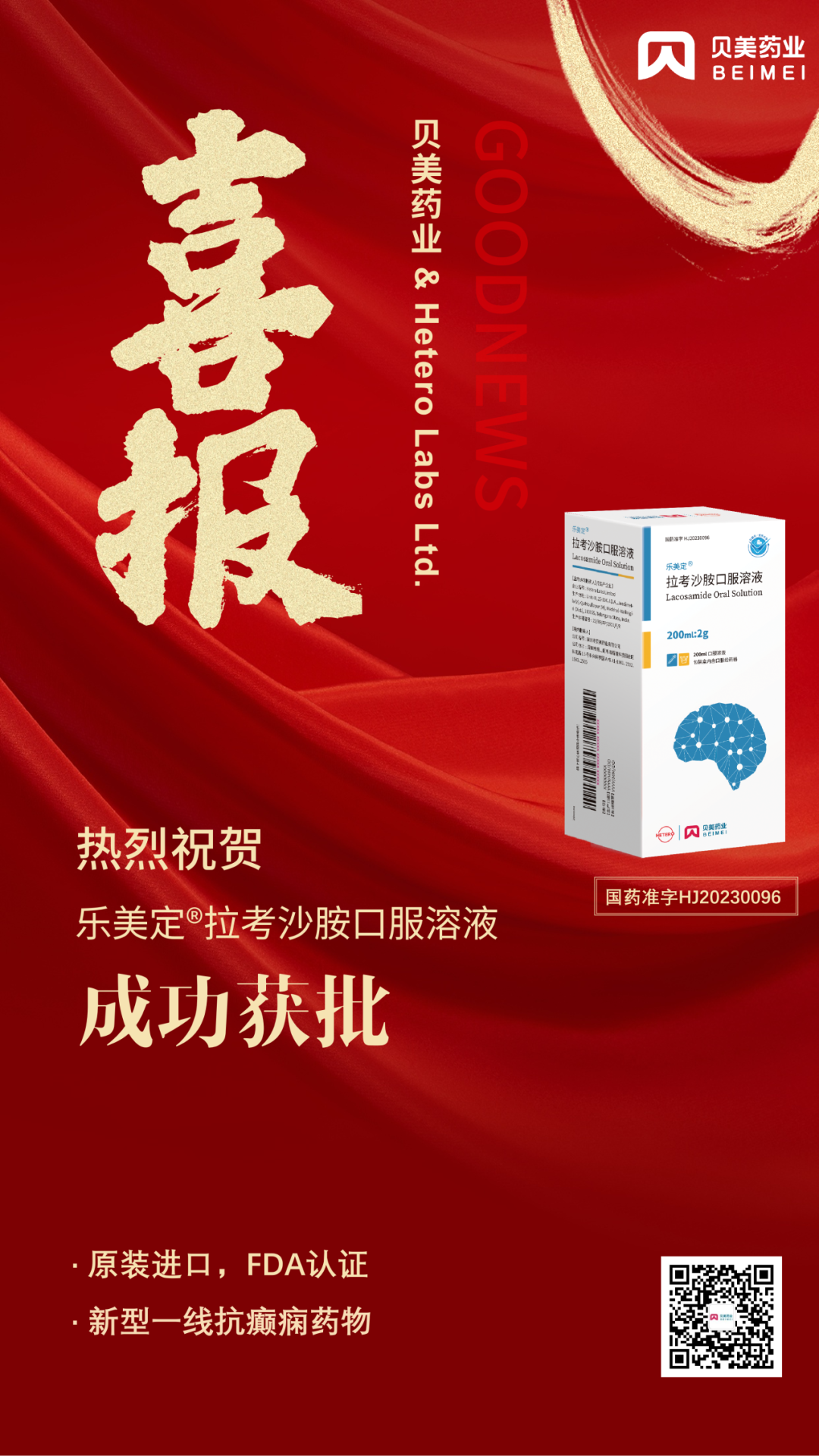 j9集团国际站官网药业原装进口拉考沙胺口服溶液（商品名：乐美定?）获批上市！