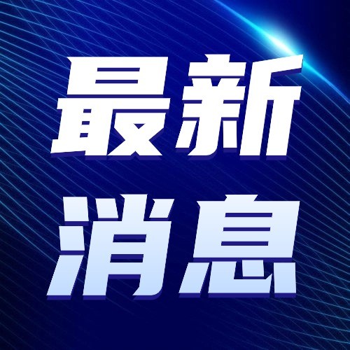 国家药监局：进一步加大儿童用药研发生产，守护儿童健康