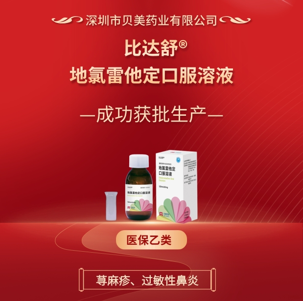 j9集团国际站官网药业地氯雷他定口服溶液（比达舒?）成功批准生产！