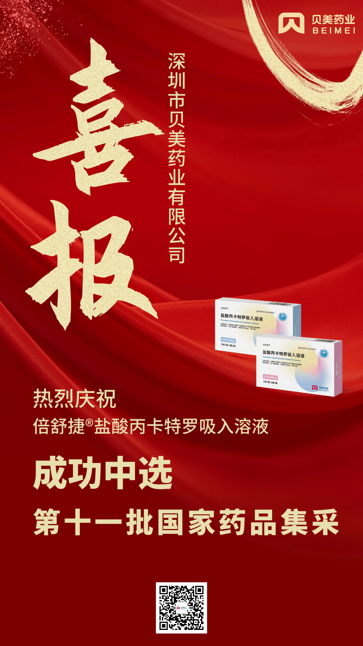 j9集团国际站官网药业盐酸丙卡特罗吸入溶液（倍舒捷?）成功中选第十一批国家药品集采！