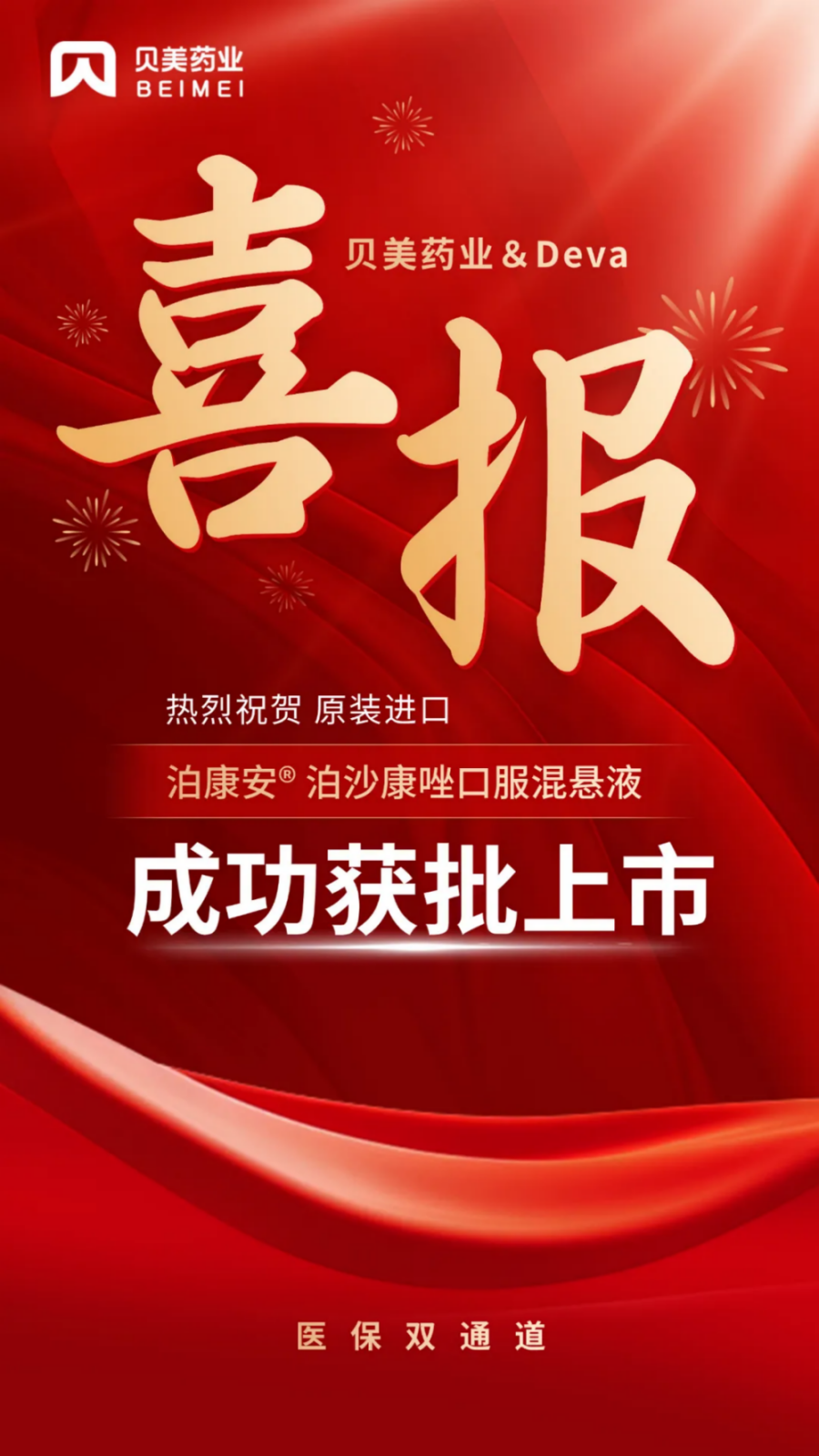 喜讯！j9集团国际站官网药业泊康安?（泊沙康唑口服混悬液）成功获批上市